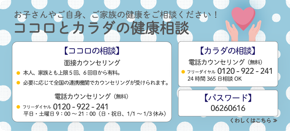 ココロとカラダの健康相談バナー