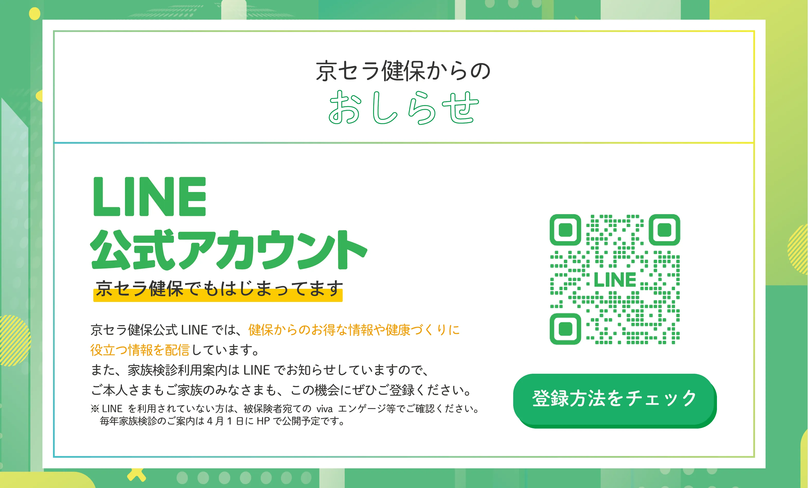 LINE公式アカウントご案内バナー