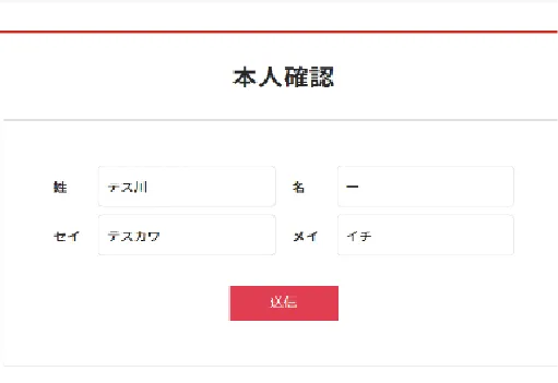 氏名・カナ・社員番号等確認送信画面