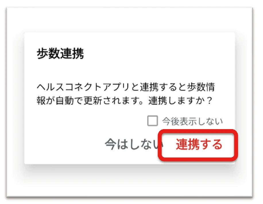 歩数連携ポップアップの連携するをタップする画面